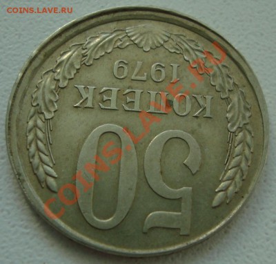 50 копеек 1979 смещение - 2.JPG