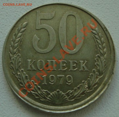 50 копеек 1979 смещение - 1.JPG