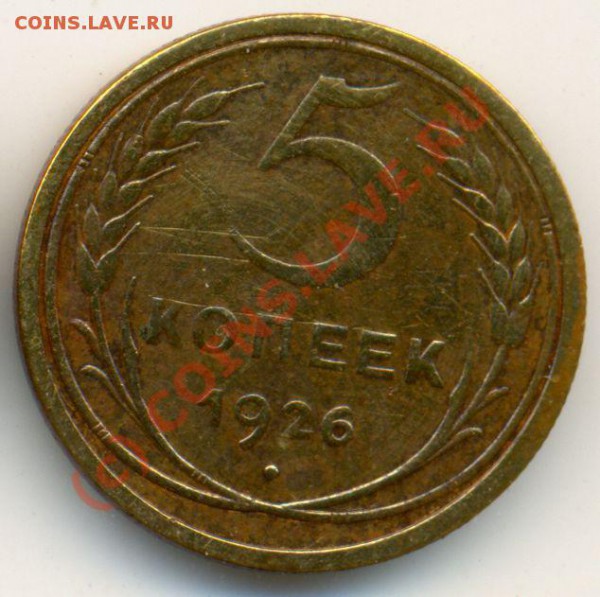 5 коп. 1926. - 1926