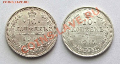 10 копеек 1914, 1915г. качество до 21:30мск 31.08.12 - IMG_2534,1