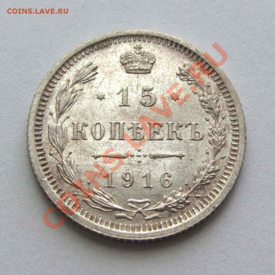 15 копеек 1916г. качество до 21:30мск 23.08.12 - IMG_2530,1