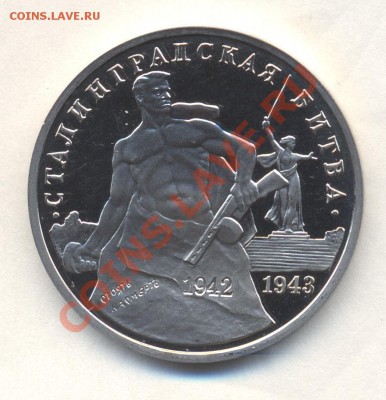 3р СТАЛИНГРАДСКАЯ БИТВА пруф до 30.08.12 22-00 - Изображение 2139