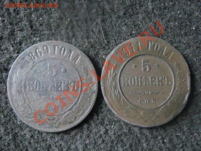 ! 5 копеек 1869 ЕМ и 5 копеек 1911 СПБ. До 31.08.2012г. - запас 2 003.JPG