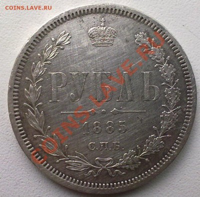 Рубль 1885 г. - 190820121190