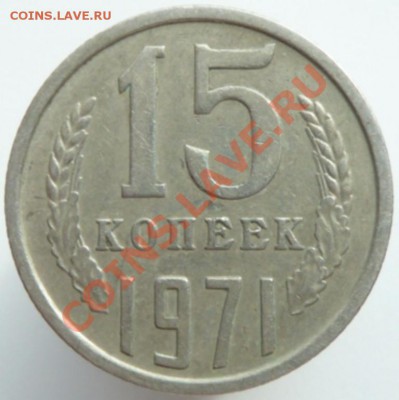 15 копеек 1971 - P1060200.JPG