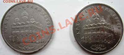 5 рублей 1991г Архангельский собор (матовая) - IMG_2517