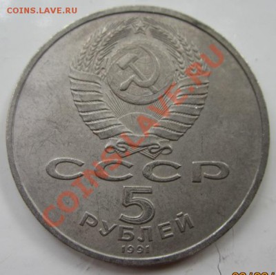 5 рублей 1991г Архангельский собор (матовая) - IMG_2519