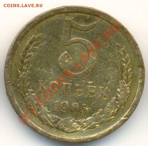 5 коп. 1965 битая - 1965