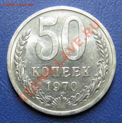 50 коп. 1970 г. Старт 200р.! ____до 4 сентября ____22-00____ - 5.2