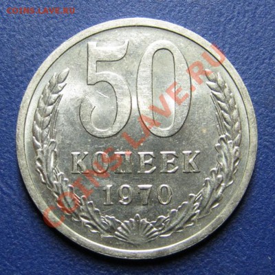 50 коп. 1970 г. Старт 200р.! ____до 4 сентября ____22-00____ - 5.1
