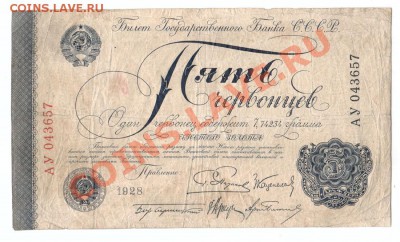 5 червонцев 1928 до 30.08 - 5cher1928-11