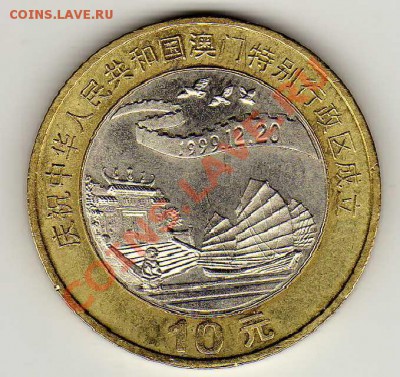 Китай 10 юаней 1999 биметалл до 03.09.12 в 22.00мск (3008) - img267