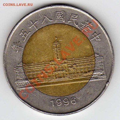 Тайвань 50 юаней 1996 биметалл до 03.09.12 в 22.00мск (3008) - img257