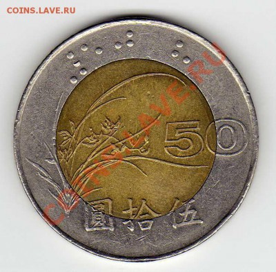 Тайвань 50 юаней 1996 биметалл до 03.09.12 в 22.00мск (3008) - img268