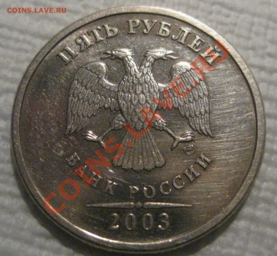 5 рублей 2003 г. СПМД оценка - 1.JPG
