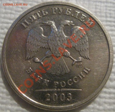 5 рублей 2003 г. СПМД оценка - 4.JPG