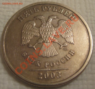 5 рублей 2003 г. СПМД оценка - 5.JPG