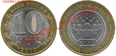 10 рублей перепись с номинала до 02.09.2012 22:00 - ru_10rub_perepis_10
