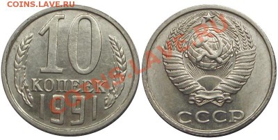 10 копеек 1991г, без мон. двора. Окончание 30.08.20 до 22:00 - 10 копеек бб.JPG