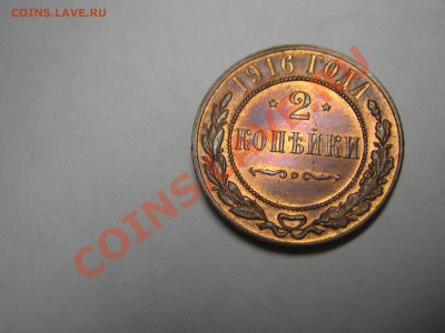 2 копейки 1916 г. UNC! до 03.09.2012 в 22:00 МСК - 1.JPG
