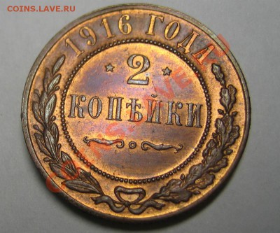 2 копейки 1916 г. UNC! до 03.09.2012 в 22:00 МСК - 11