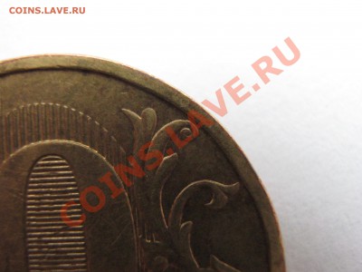 10 руб 2009 реверс шт? - IMG_0472.JPG