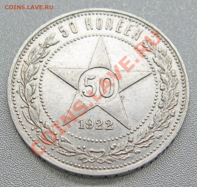 50 Копеек 1922г.(П.Л)до 02.09.2012г.в 22:00 мск - IMG_0891