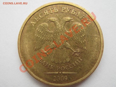 10 руб 2009 реверс шт? - IMG_0484.JPG