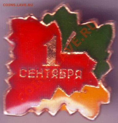 Знак. 1 сентября до 04.09.12г. в 19.00 - IMAGE0011.JPG
