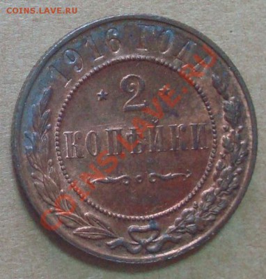 2 копейки 1916 до 03.09.2012 22.00 - DSC07458.JPG
