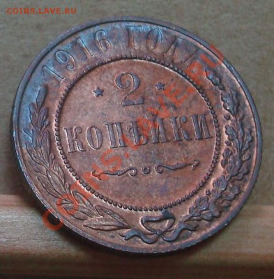 2 копейки 1916 до 03.09.2012 22.00 - DSC07455.JPG