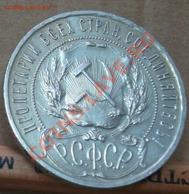1 рубль 1921 до 03.09.2012 22.00 - DSC07461.JPG