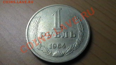 Рублевые советские монеты 1964-1991 до 02.09.12 в 23:50мск - 1 РУБЛЬ 1964 (РЕВЕРС).JPG