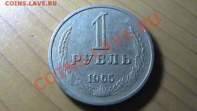 Рублевые советские монеты 1964-1991 до 02.09.12 в 23:50мск - 1 РУБЛЬ 1965 (РЕВЕРС).JPG