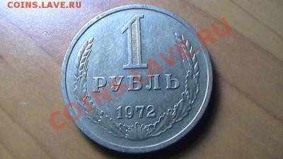 Рублевые советские монеты 1964-1991 до 02.09.12 в 23:50мск - 1 РУБЛЬ 1972 (РЕВЕРС).JPG