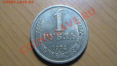 Рублевые советские монеты 1964-1991 до 02.09.12 в 23:50мск - 1 РУБЛЬ 1974 (РЕВЕРС).JPG