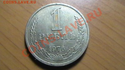 Рублевые советские монеты 1964-1991 до 02.09.12 в 23:50мск - 1 РУБЛЬ 1976 (РЕВЕРС).JPG