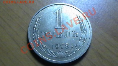 Рублевые советские монеты 1964-1991 до 02.09.12 в 23:50мск - 1 РУБЛЬ 1978 (РЕВЕРС).JPG
