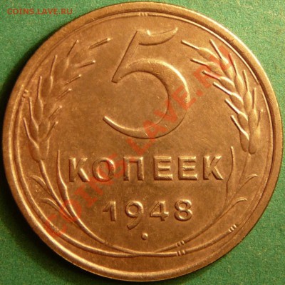 5 копеек 1948. не плохая до 4.09.12. в 22-00 по Москве. - 48-1.JPG