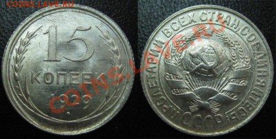15 коп. ШТЕМПЕЛЬНЫЕ 1927,28,29 до 30.08.12г. 22.00 мск - 3