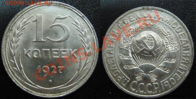 15 коп. ШТЕМПЕЛЬНЫЕ 1927,28,29 до 30.08.12г. 22.00 мск - 1