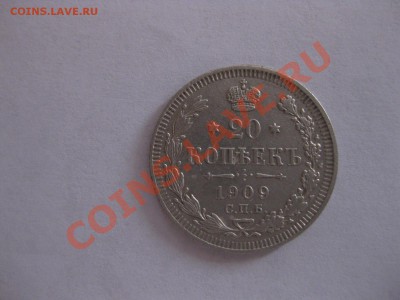 20 копеек 1909 г.ЭБ,биллон,до 21.00 31.08.2012 год. - IMG_0296.JPG
