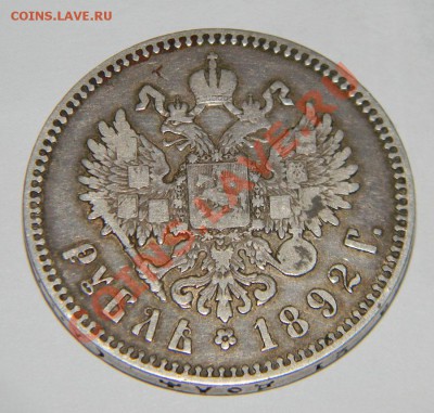 1 рубль ----1892 года АлександрIII - 111 4713