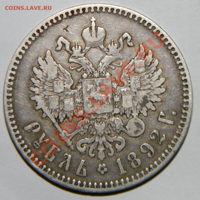 1 рубль ----1892 года АлександрIII - 111 4711