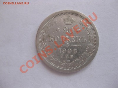 20 копеек 1906 г.ЭБ,биллон, до 21.00  31.08.2012 - IMG_0304.JPG
