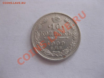 10 копеек 1909г.ЭБ,биллон,до 21.00 31.08.2012 г. - IMG_0300.JPG