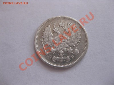 10 копеек 1906г.ЭБ,биллон,до 21.00 31.08.2012 г. - IMG_0299.JPG