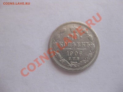 10 копеек 1906г.ЭБ,биллон,до 21.00 31.08.2012 г. - IMG_0298.JPG