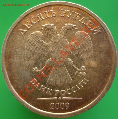 10 рублей 2009 года. Брак гальванопокрытия? - P1090680.JPG