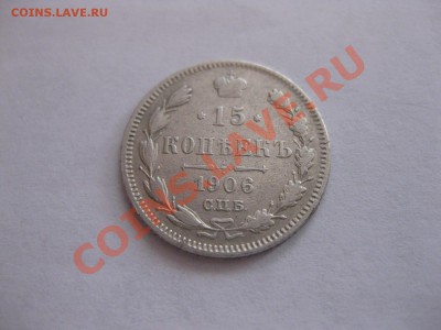 15 копеек 1906г.ЭБ,биллон до 21.00 31.08.2012 г.,состояние!! - IMG_0302.JPG